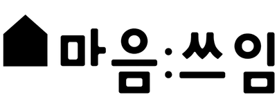 마음쓰임